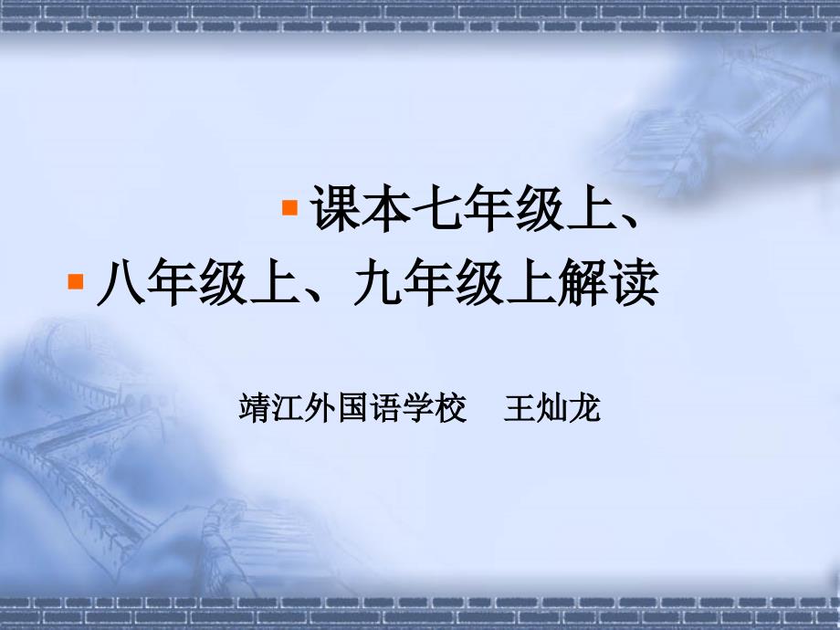 课本七年级上、八年级上、九年级上解读48_第1页