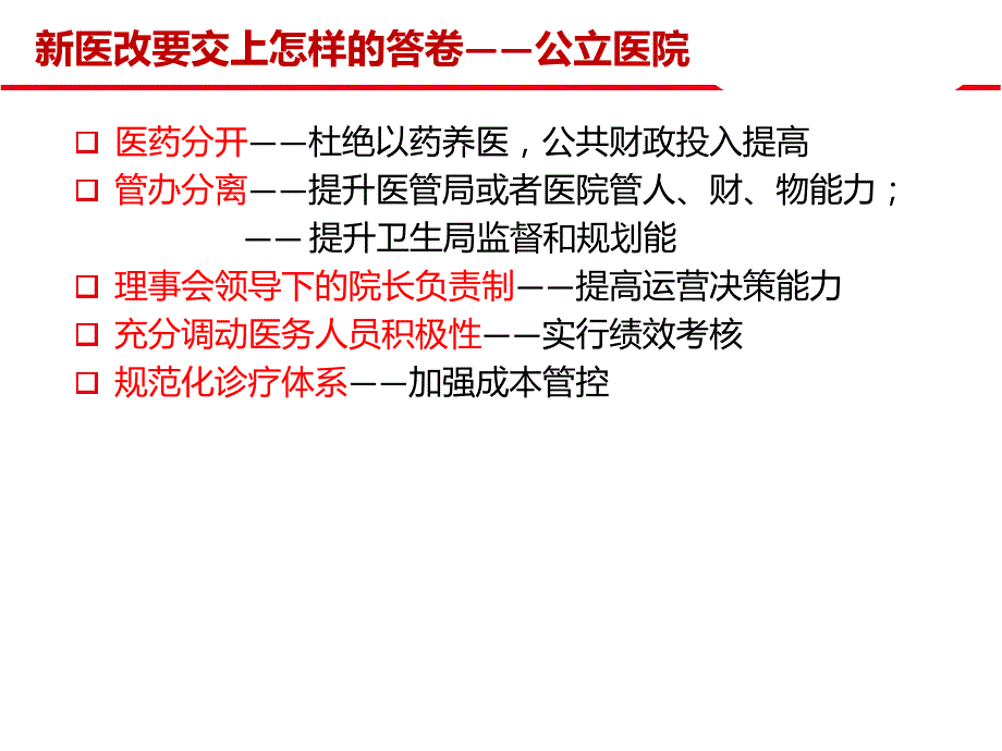 最新公立医院综合运营管理解决方案讲义课件同名1277_第3页