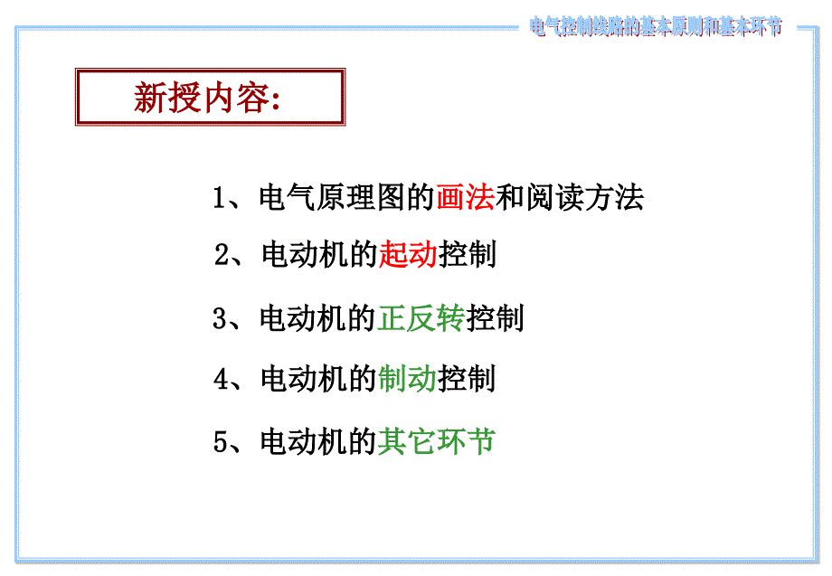 机床电气控制线路的基本环节_第1页