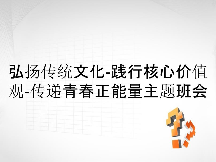 弘扬传统文化践行核心价值观传递青正能量主题班会_第1页