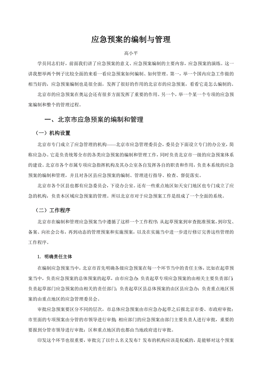 应急预案的编制及管理_第1页