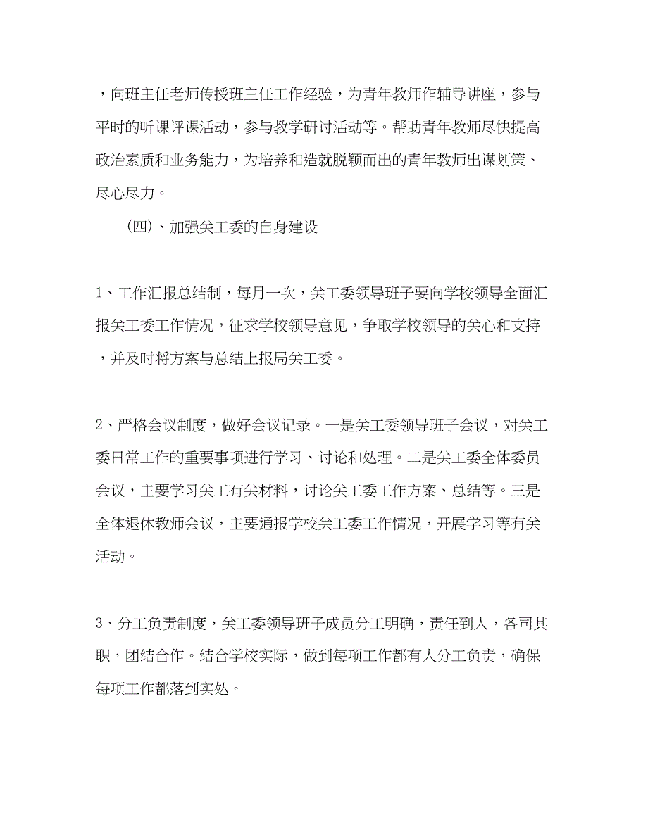 2023年学校关工委度工作计划2范文.docx_第4页