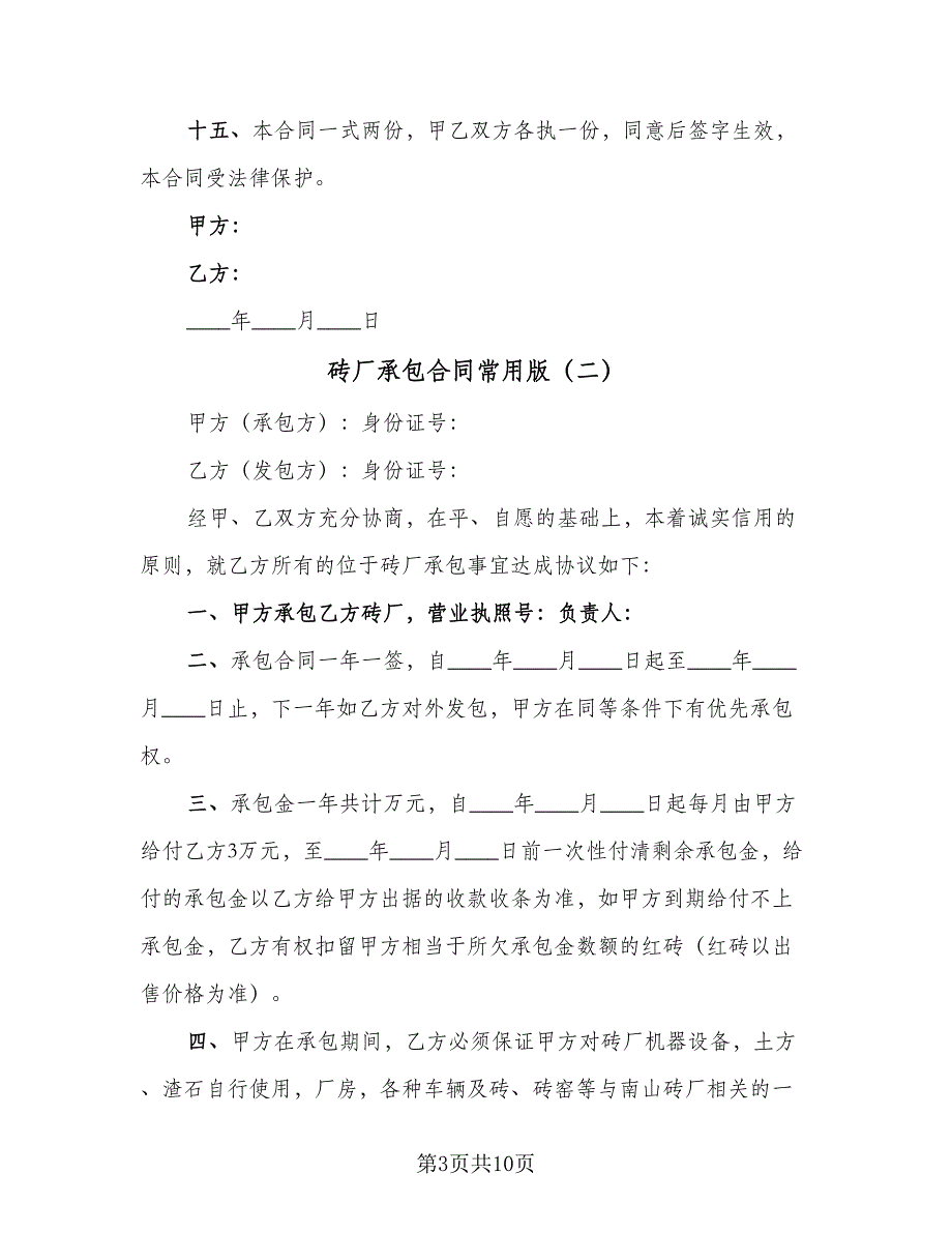 砖厂承包合同常用版（四篇）.doc_第3页