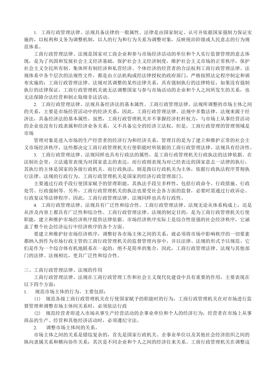 工商行政管理法律体系构成特点法制化途径_第2页