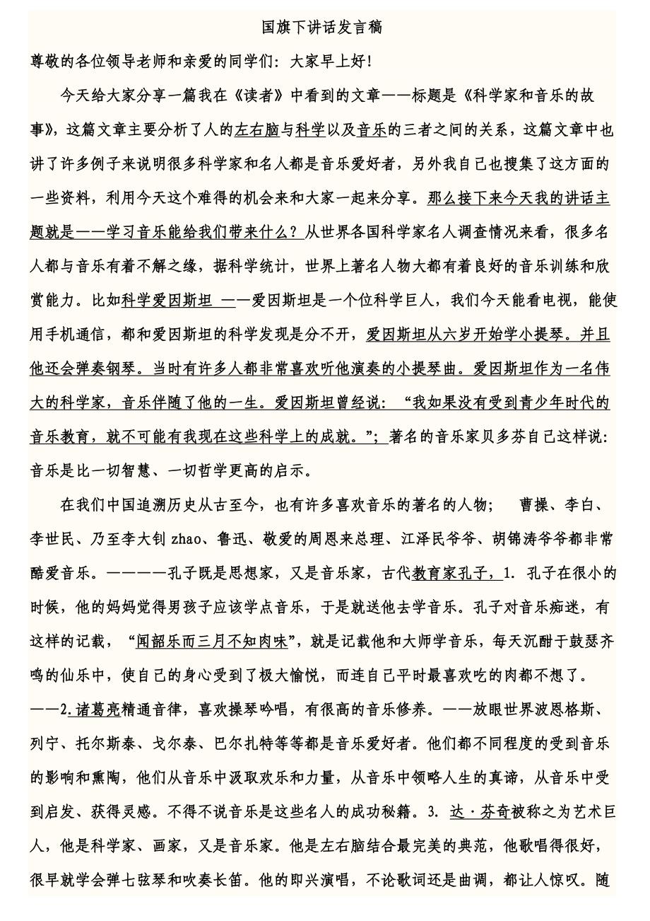 音乐教师国旗下发言稿.doc_第1页