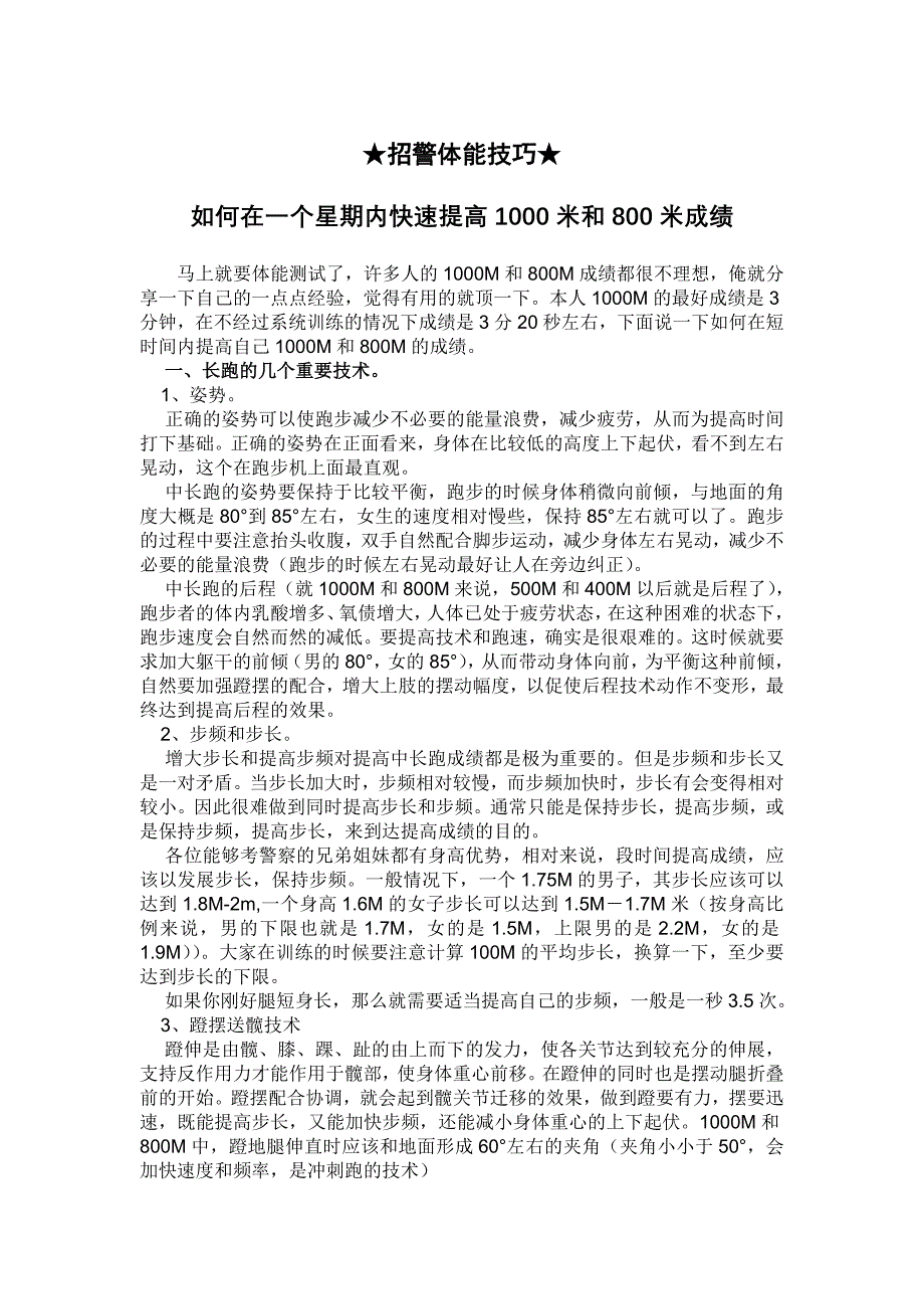 招警体能技巧 如何在一个星期内快速提高1000米和800米成绩_第1页