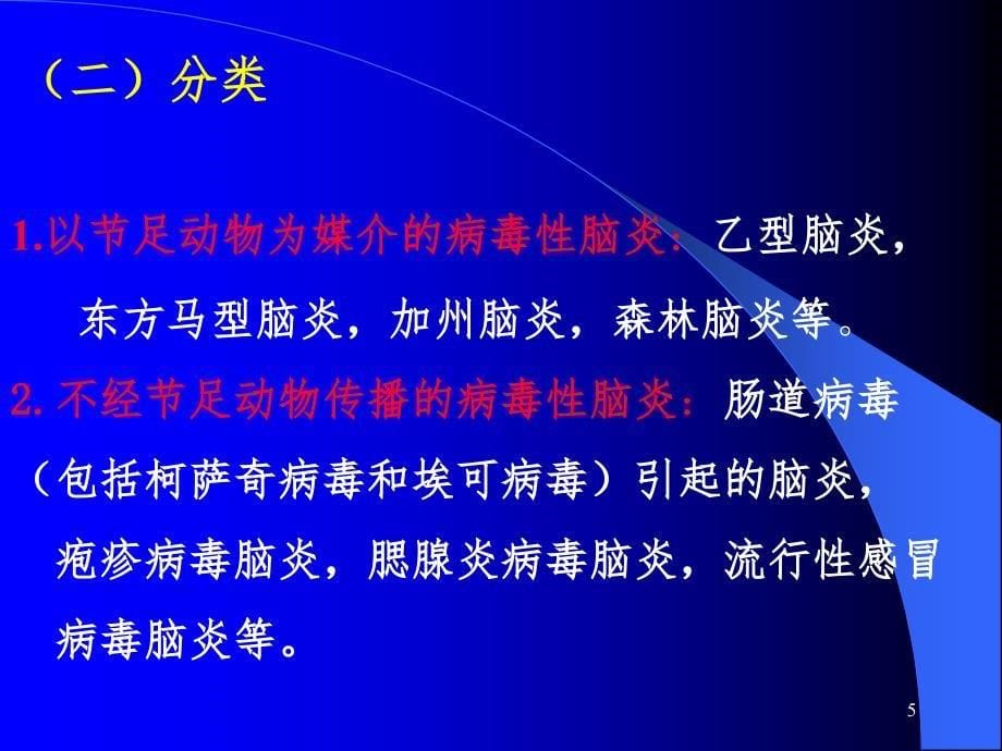 病毒性脑炎课堂PPT_第5页