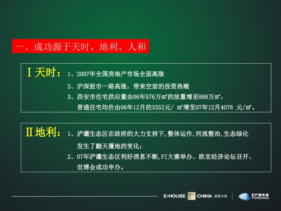 【商业地产】西安中新浐灞半岛营销策略报告最终版89PPT_第4页