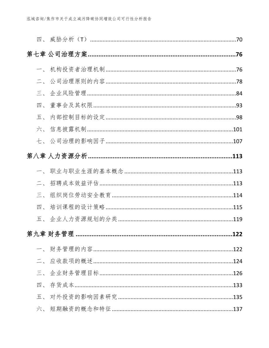 焦作市关于成立减污降碳协同增效公司可行性分析报告_参考模板_第5页