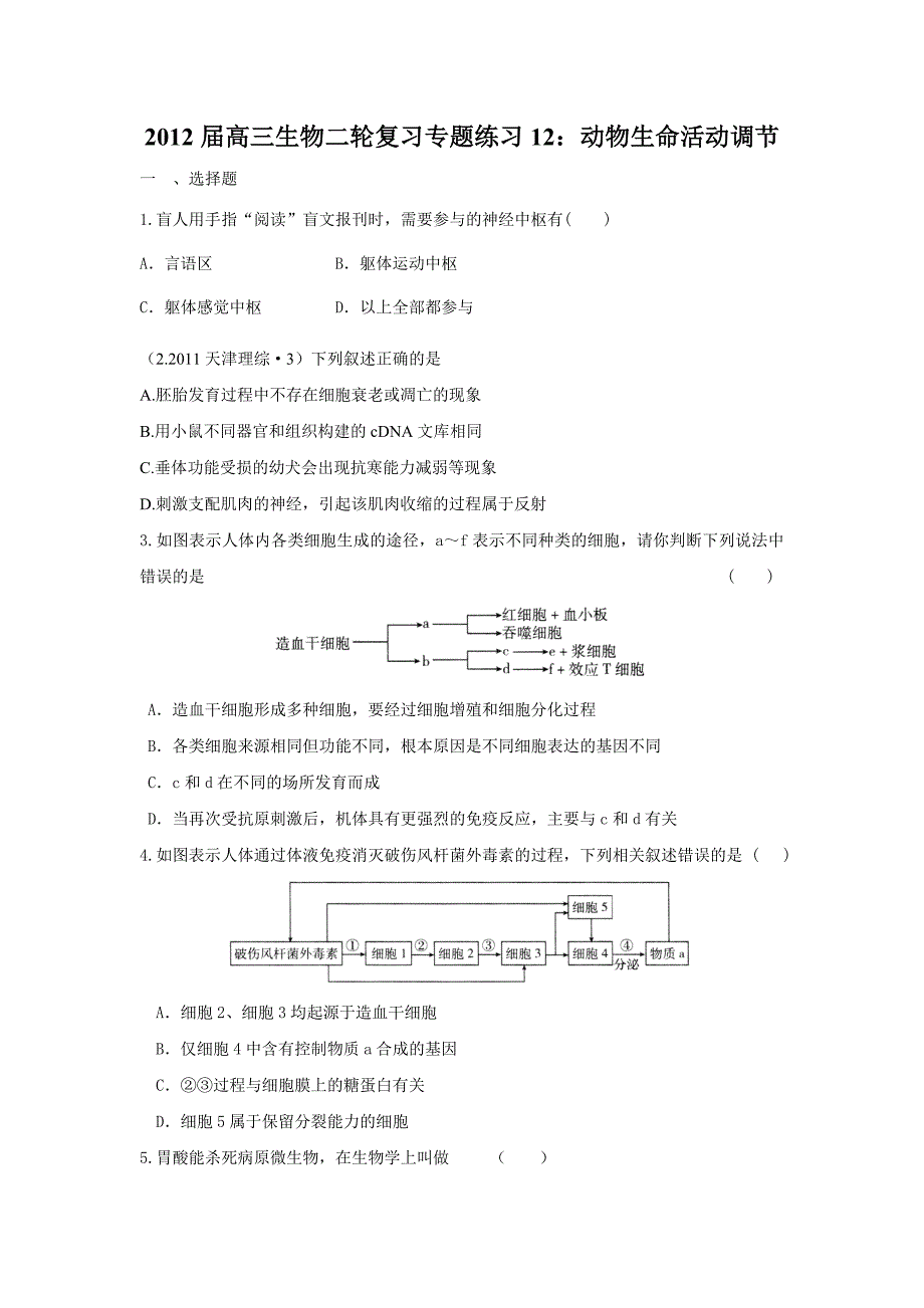 2012届高三生物二轮复习专题练习12：动物生命活动调节_第1页