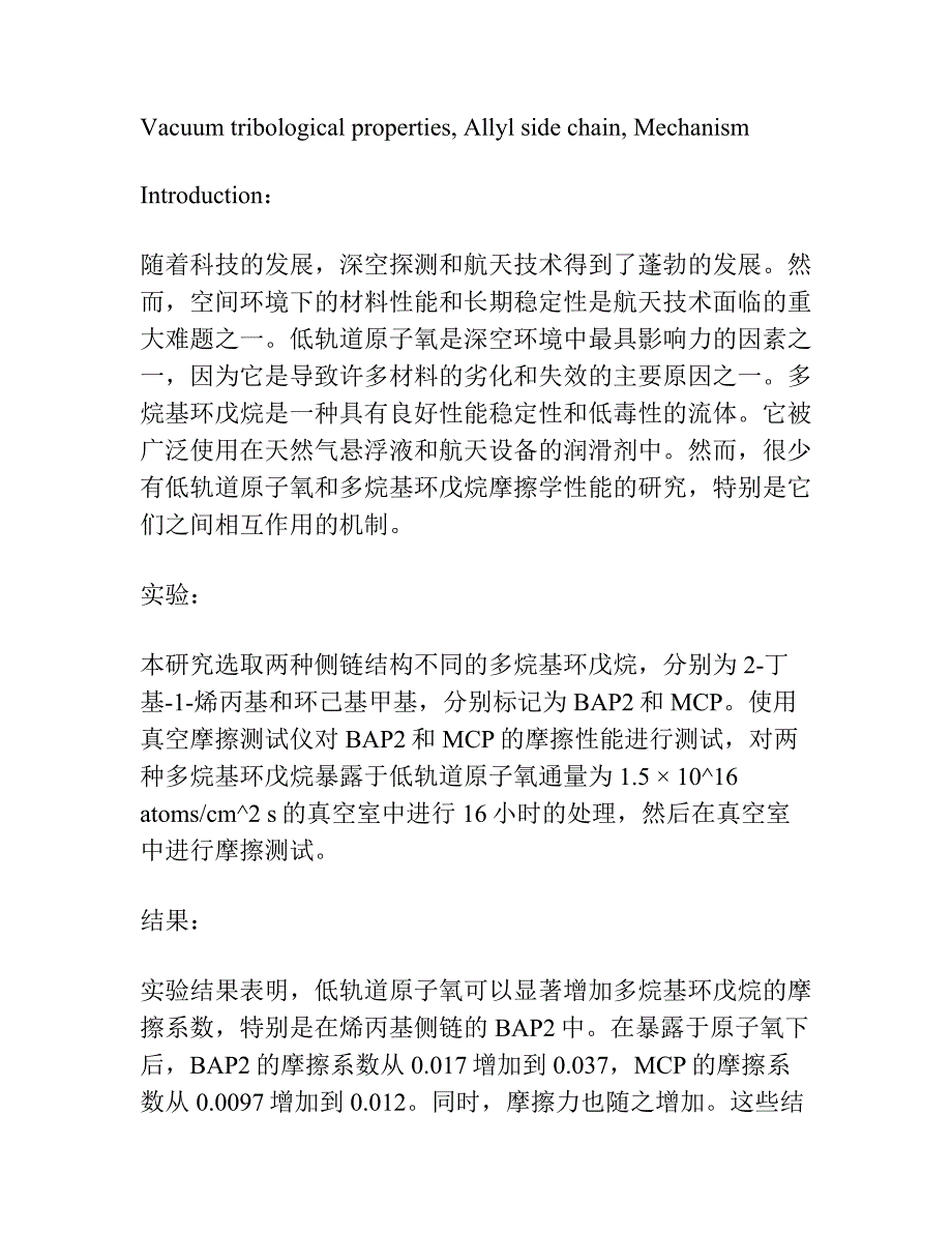 低轨道原子氧对2种侧链结构多烷基环戊烷真空摩擦学性能的影响.docx_第2页