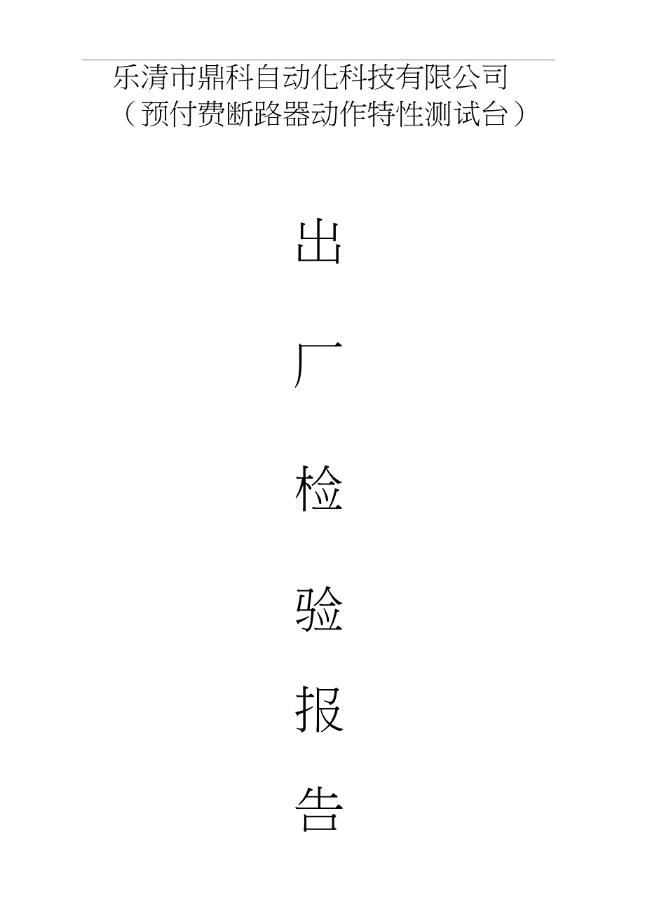 设备出厂检验报告_第2页