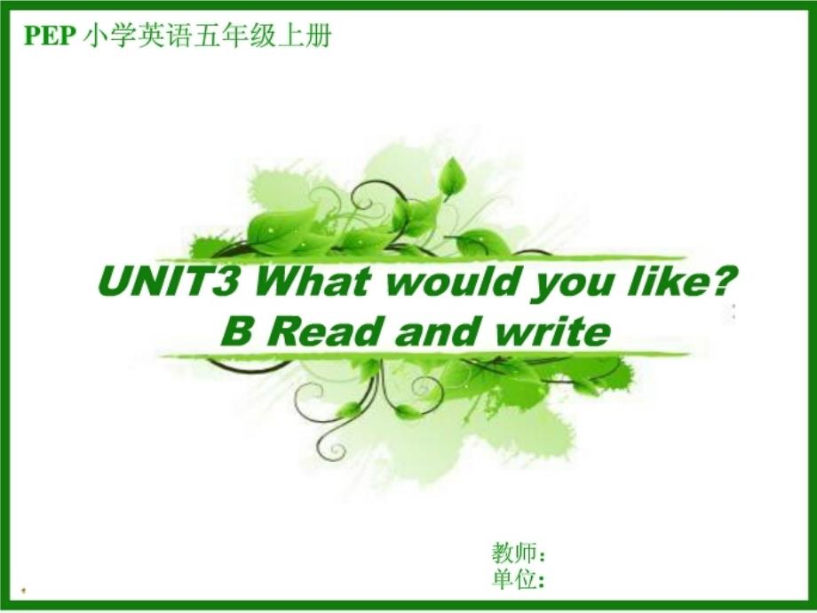 新版PEP5Unit3WhatwouldyoulikeBReadandwrite_第1页