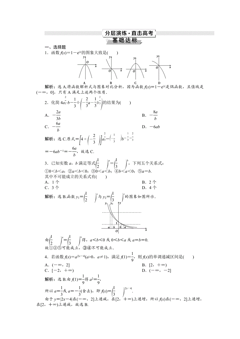 高考数学文一轮分层演练：第2章函数的概念与基本初等函数 第5讲 Word版含解析_第1页
