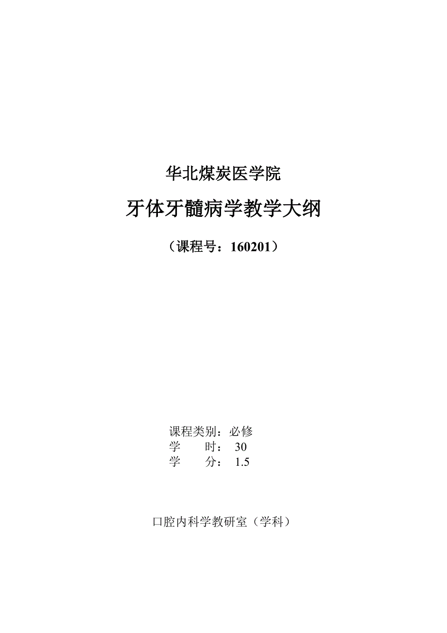 牙体牙髓病学新大纲.doc_第1页