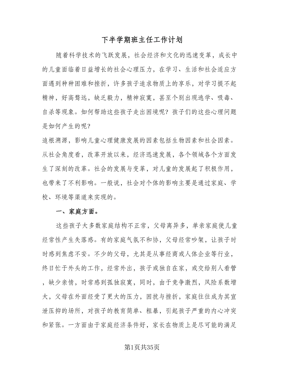 下半学期班主任工作计划（二篇）_第1页