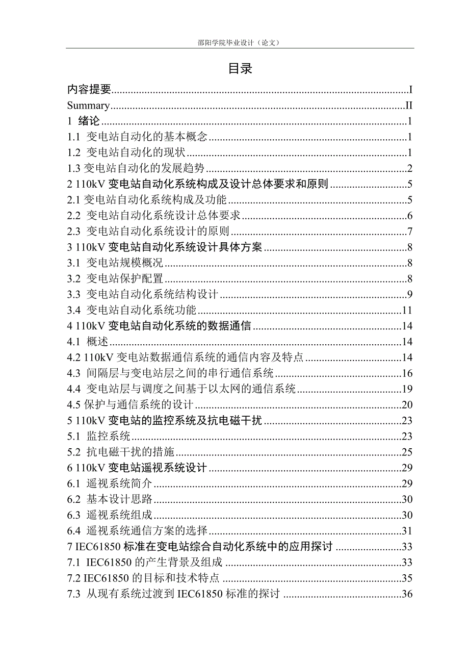 110kV变电站自动化系统方案设计_第4页