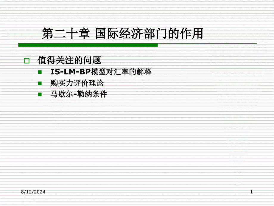 宏观8国民经济部门的作用ppt课件_第1页