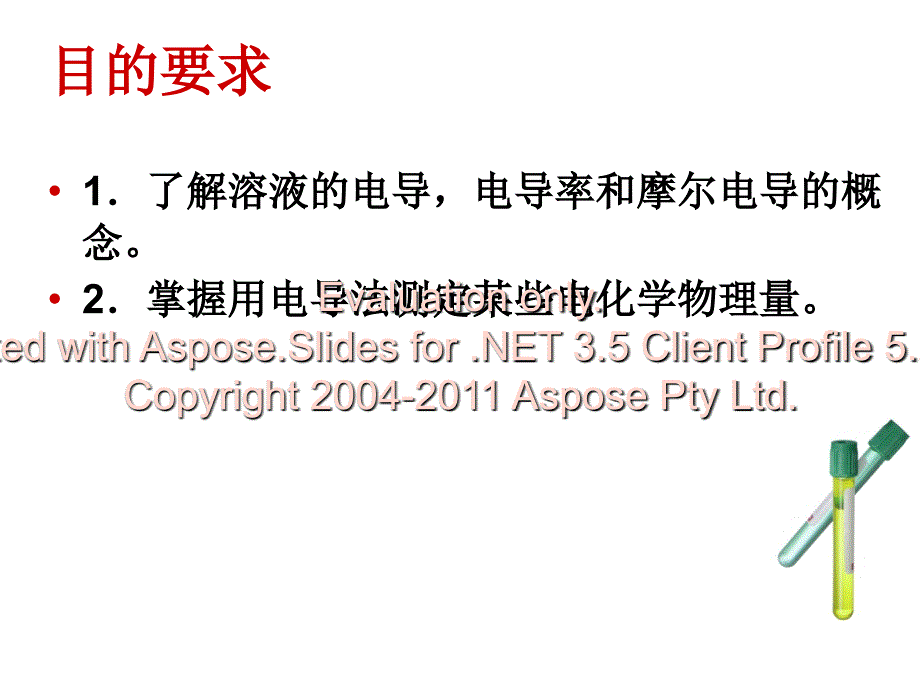 电解质溶液的电导测定.ppt_第2页