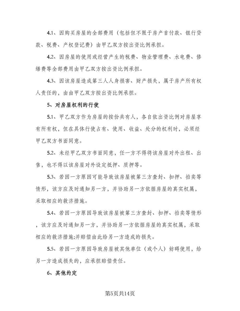 双方共同出资购房协议书例文（四篇）.doc_第5页