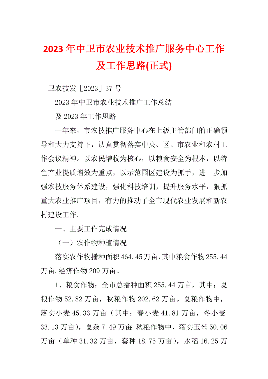 2023年中卫市农业技术推广服务中心工作及工作思路(正式)_第1页