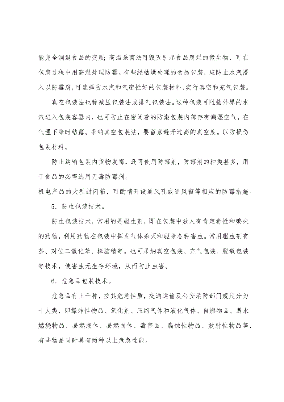 物流基础知识物流包装技术—包装的保护技术.docx_第3页