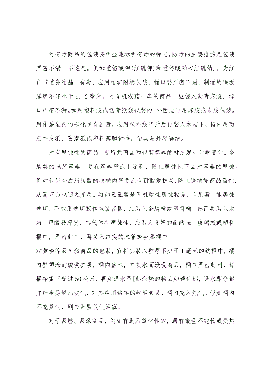 物流基础知识物流包装技术—包装的保护技术.docx_第4页