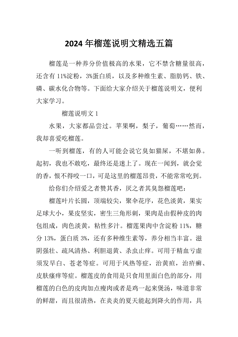 2024年榴莲说明文精选五篇_第1页