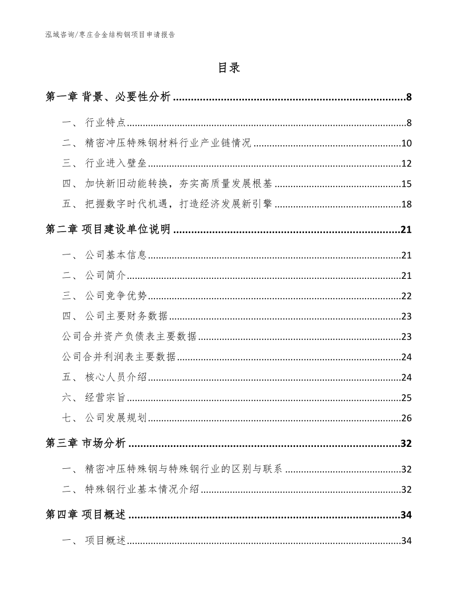 枣庄合金结构钢项目申请报告模板参考_第2页