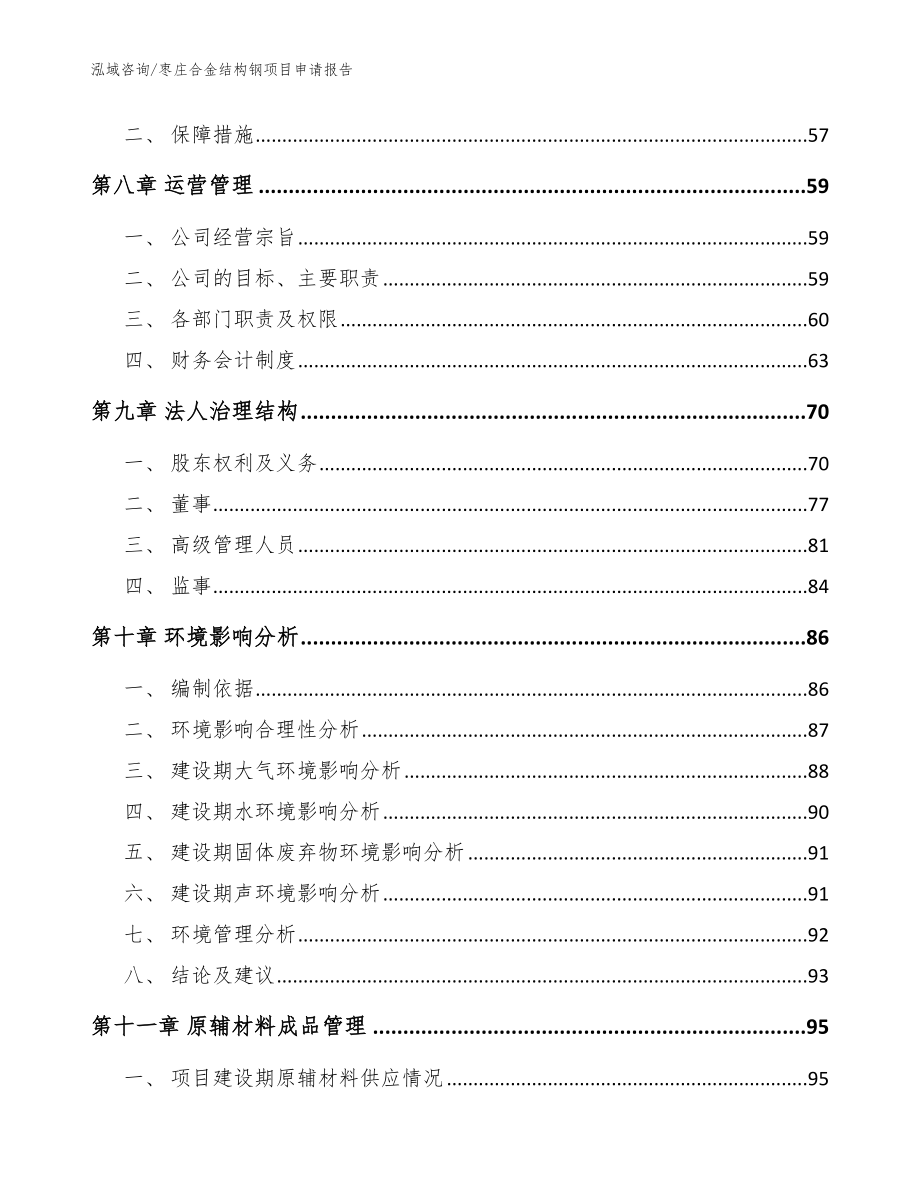 枣庄合金结构钢项目申请报告模板参考_第4页