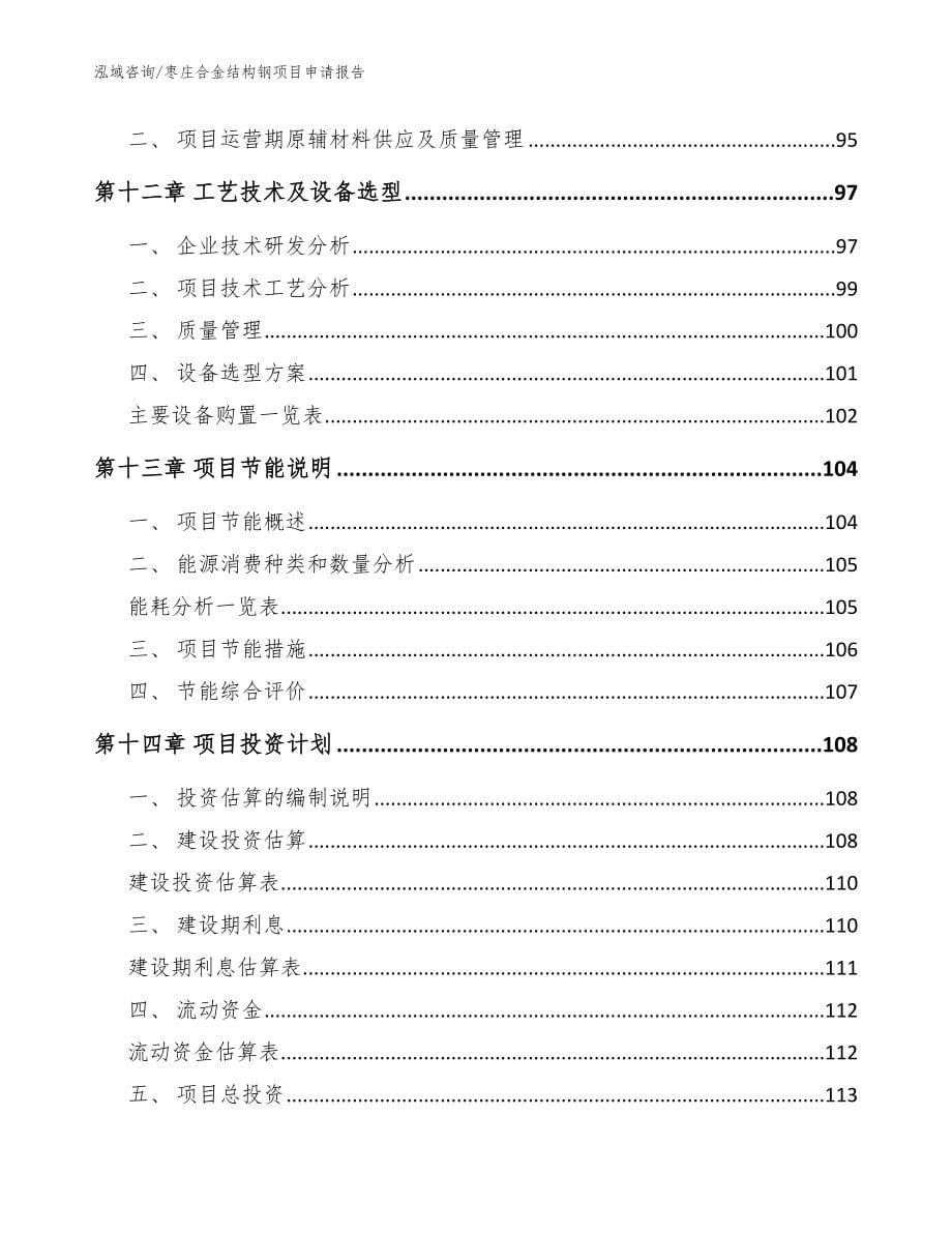 枣庄合金结构钢项目申请报告模板参考_第5页