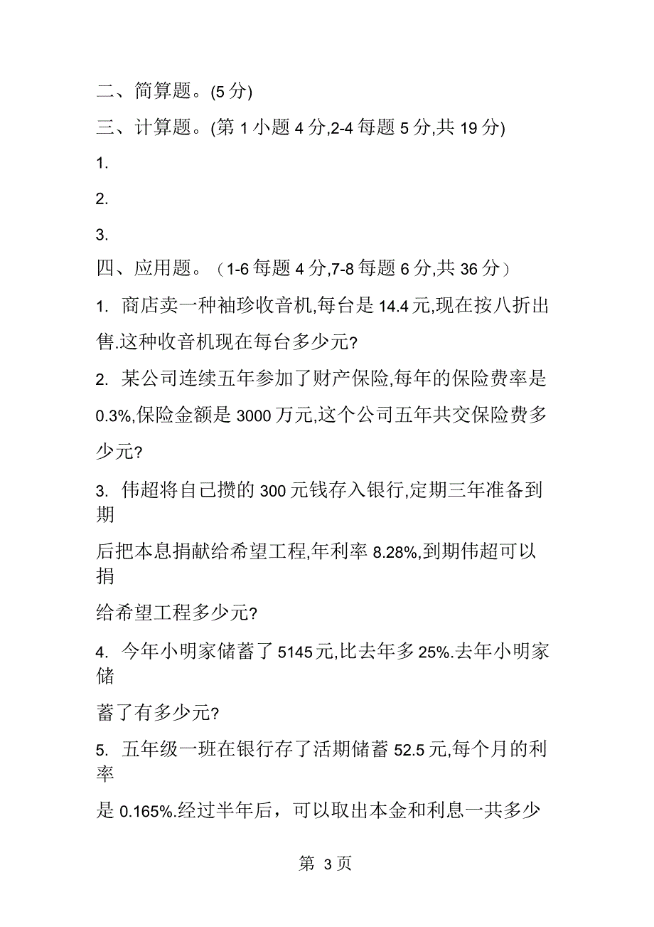 六年级数学下册第一单元《百分数的应用》检测试题(苏教版)_第3页