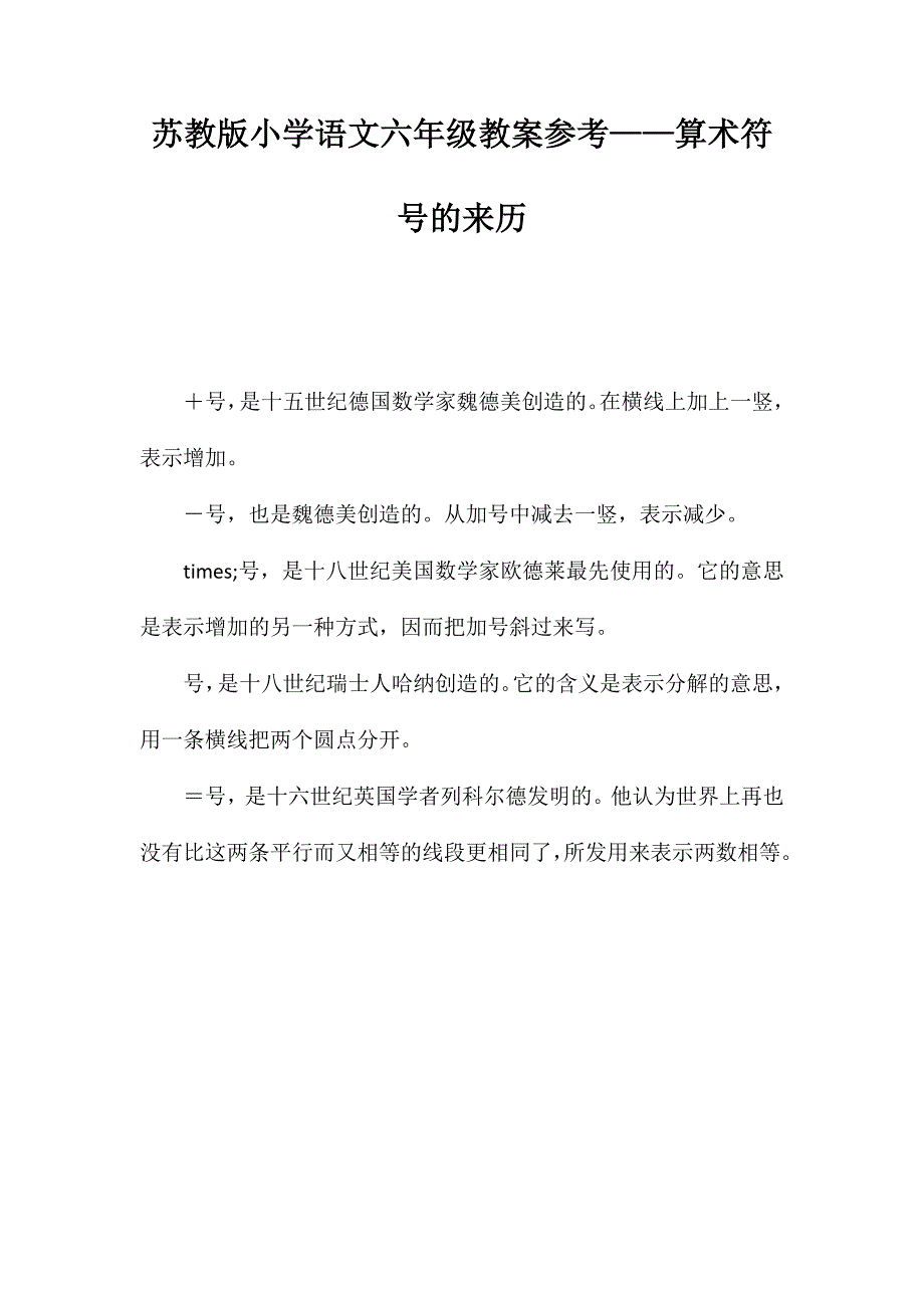 苏教版小学语文六年级教案参考——算术符号的来历_第1页