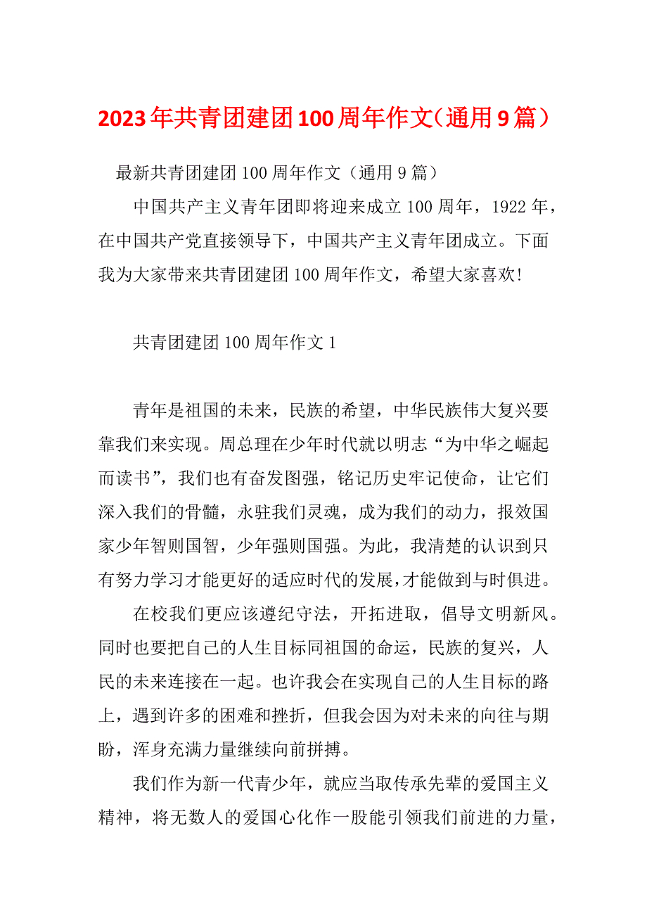 2023年共青团建团100周年作文（通用9篇）_第1页