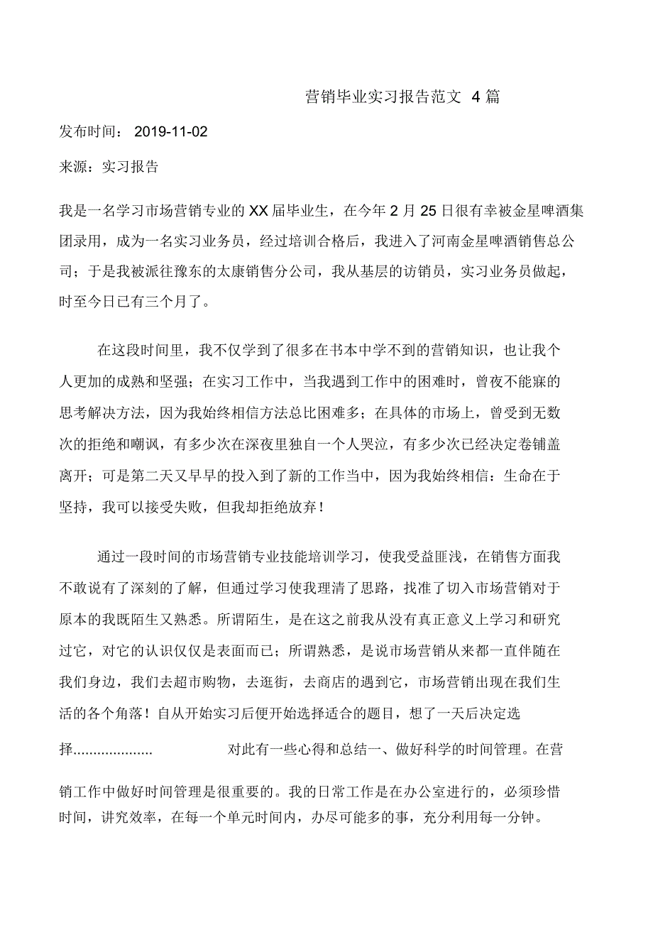 营销毕业实习报告范文4篇_第1页