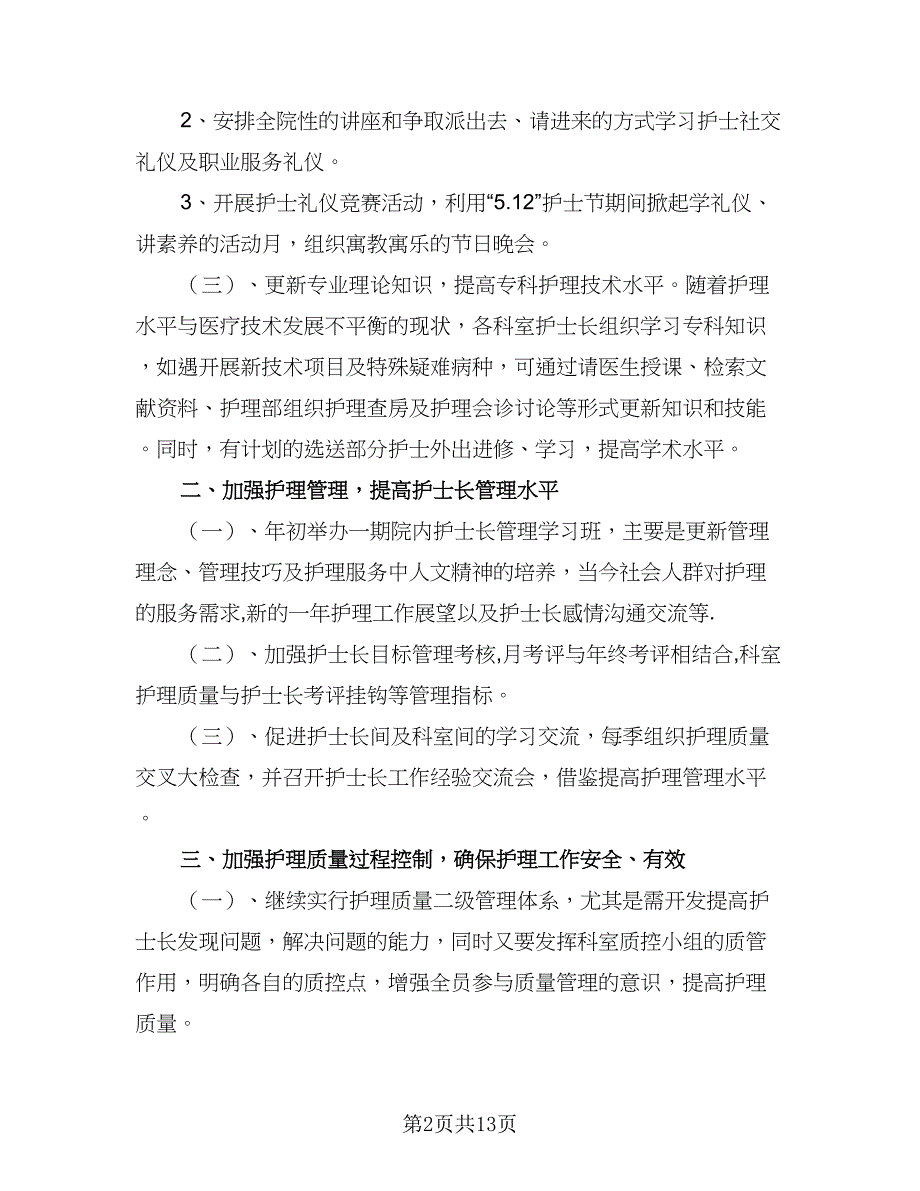 骨伤科护理部工作计划（3篇）.doc_第2页