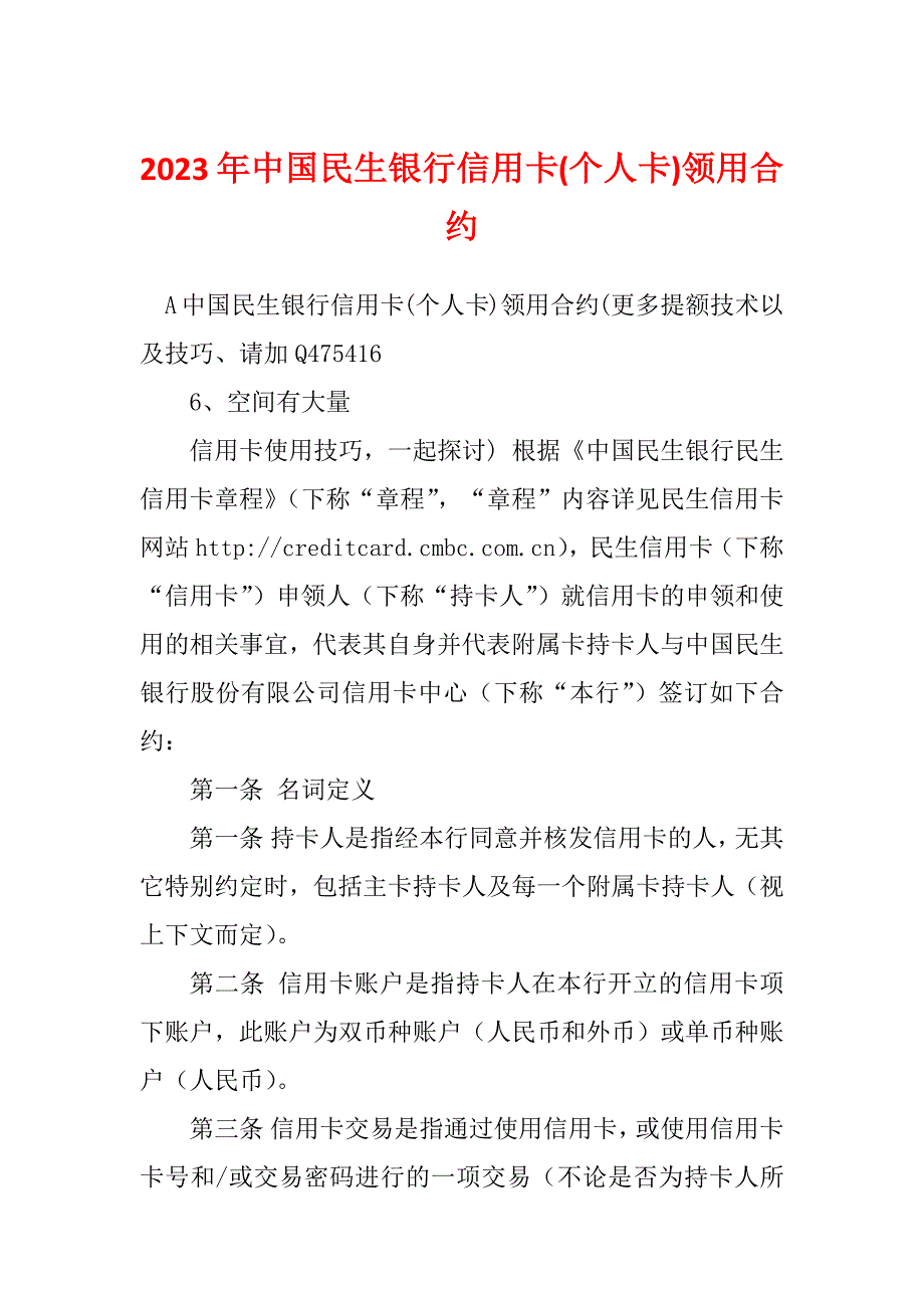 2023年中国民生银行信用卡(个人卡)领用合约_第1页