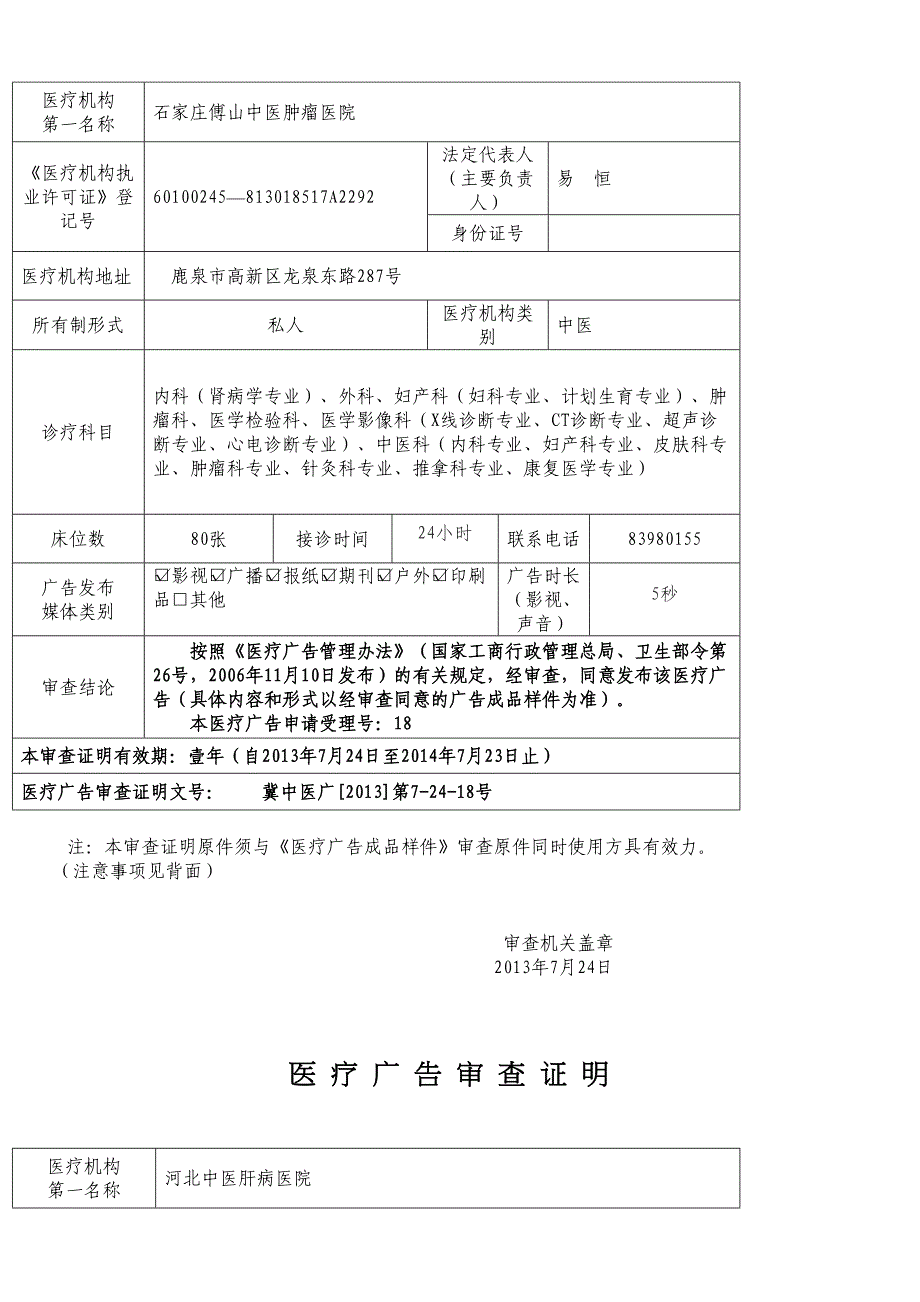 医-疗-广-告-审-查-证-明.docx_第3页