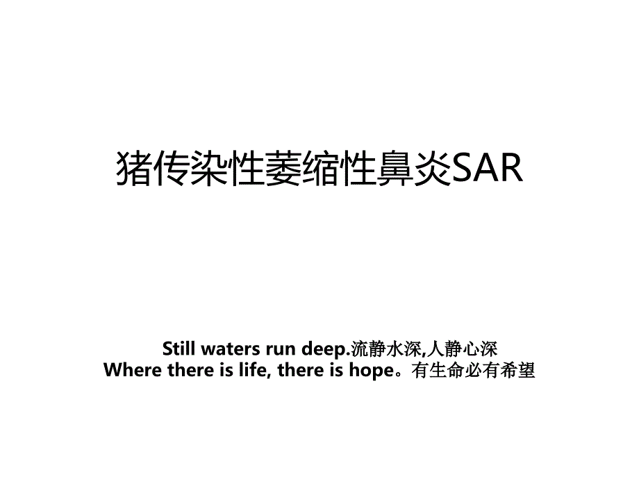 猪传染性萎缩性鼻炎SAR_第1页