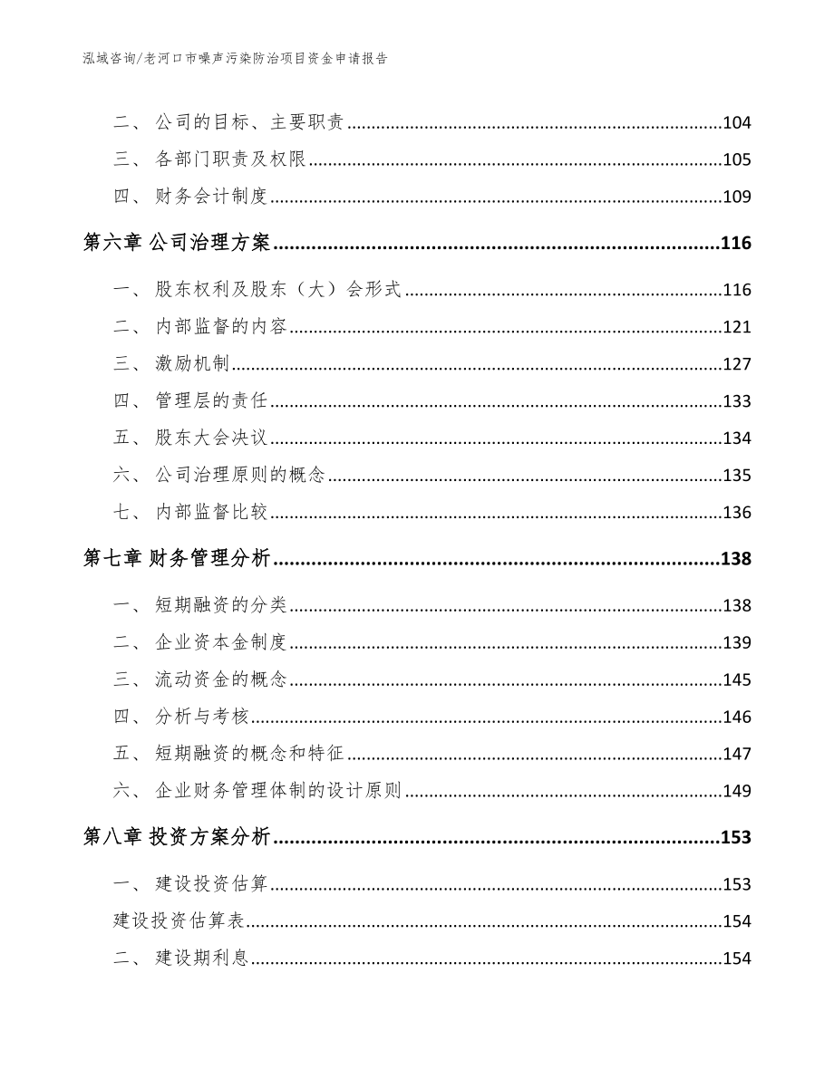 老河口市噪声污染防治项目资金申请报告_模板参考_第4页