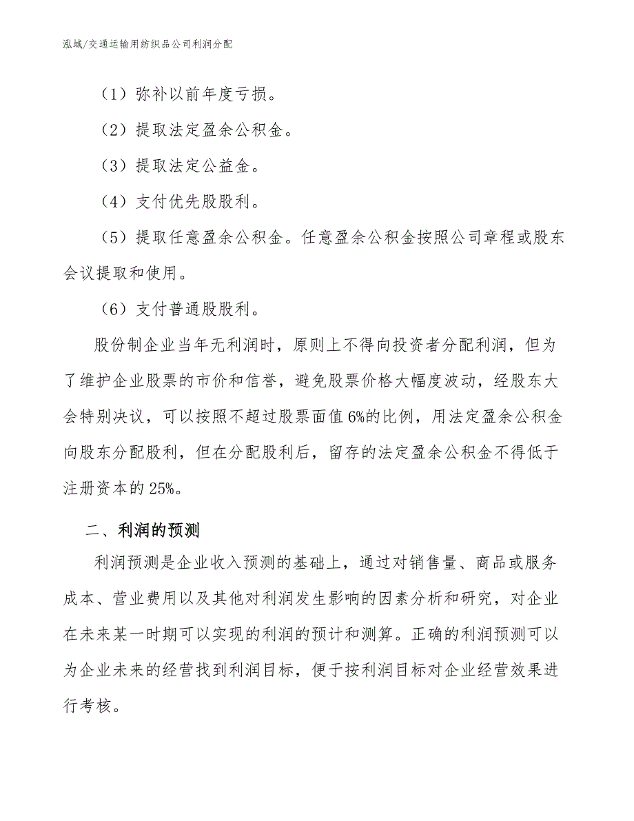 交通运输用纺织品公司利润分配【参考】_第4页