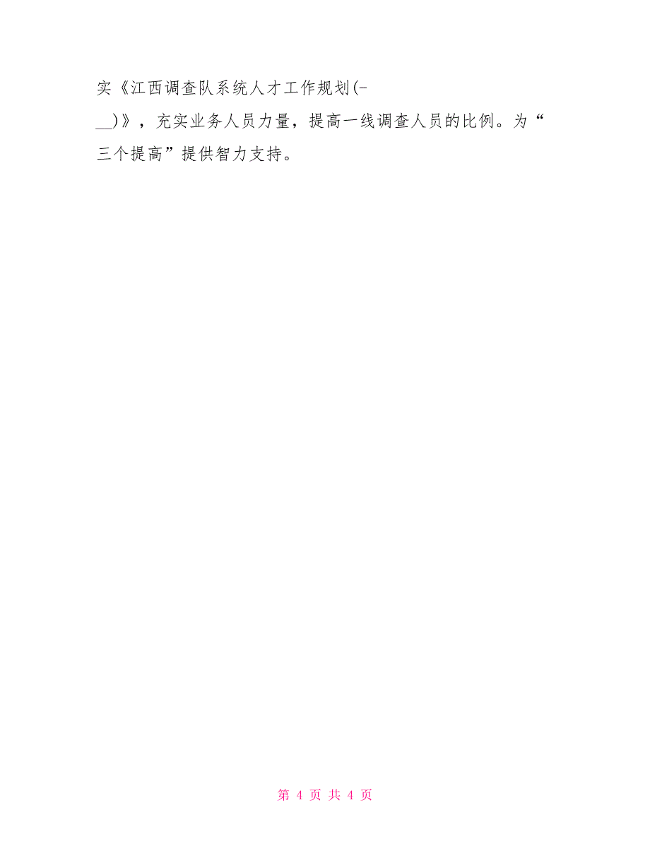 2021做好统计调查工作报告例文_第4页