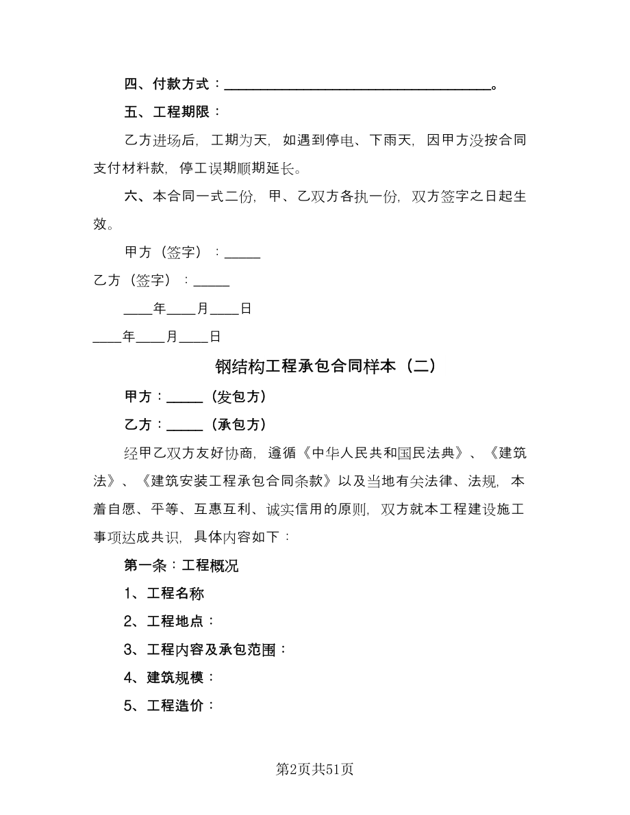 钢结构工程承包合同样本（九篇）.doc_第2页