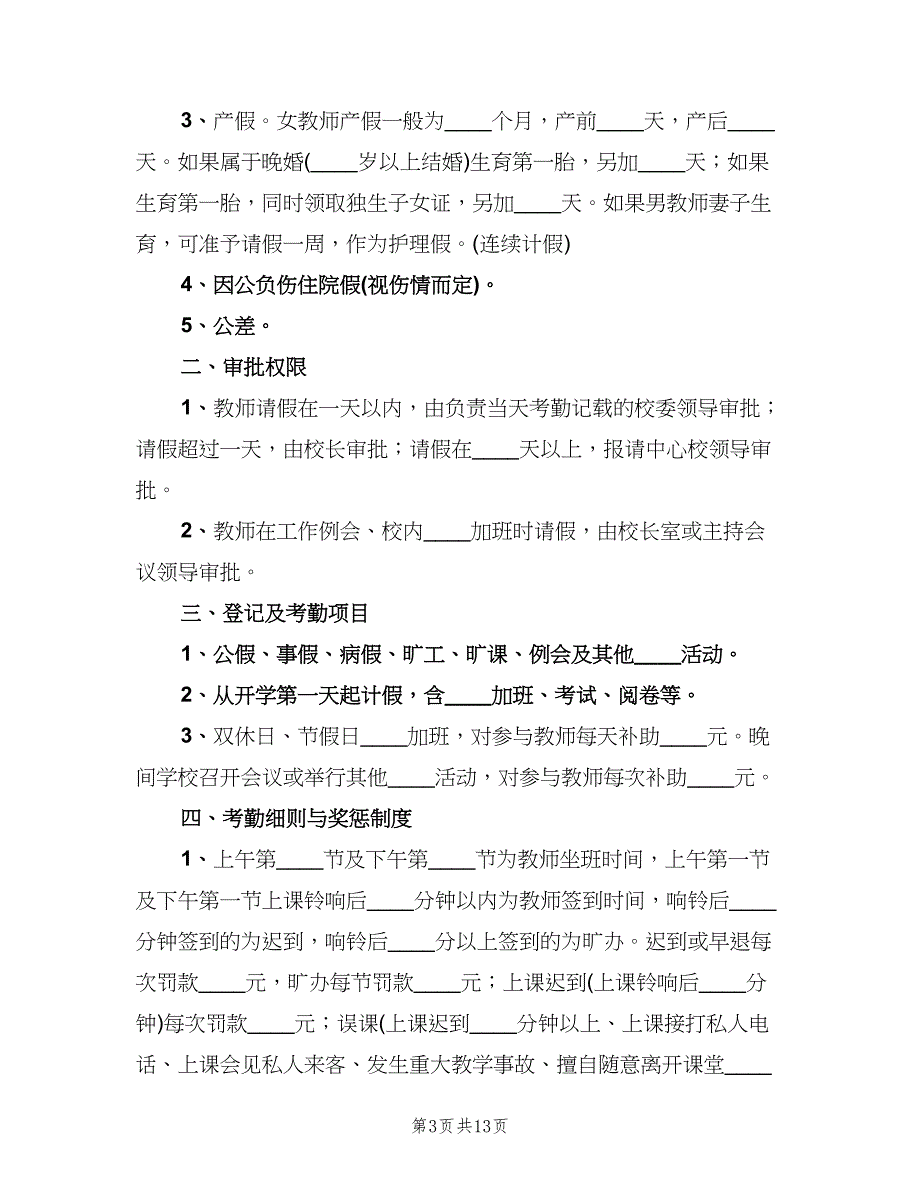 中学教师考勤制度格式版（四篇）.doc_第3页