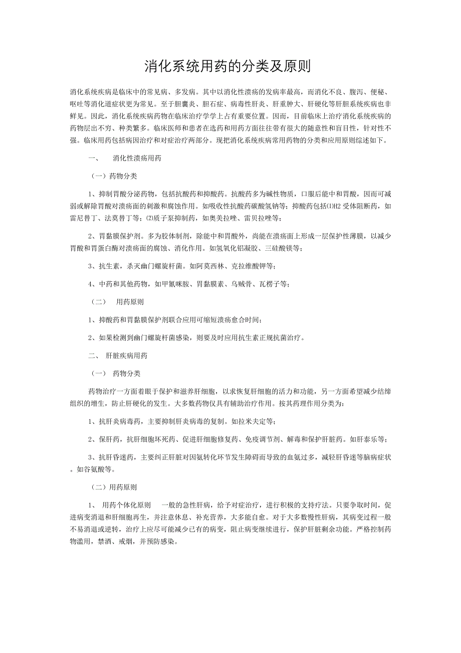 常见的消化系统疾病用药.doc_第1页