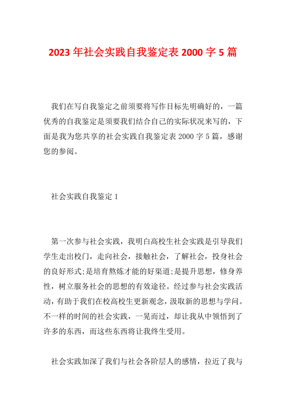 2023年社会实践自我鉴定表2000字5篇_第1页