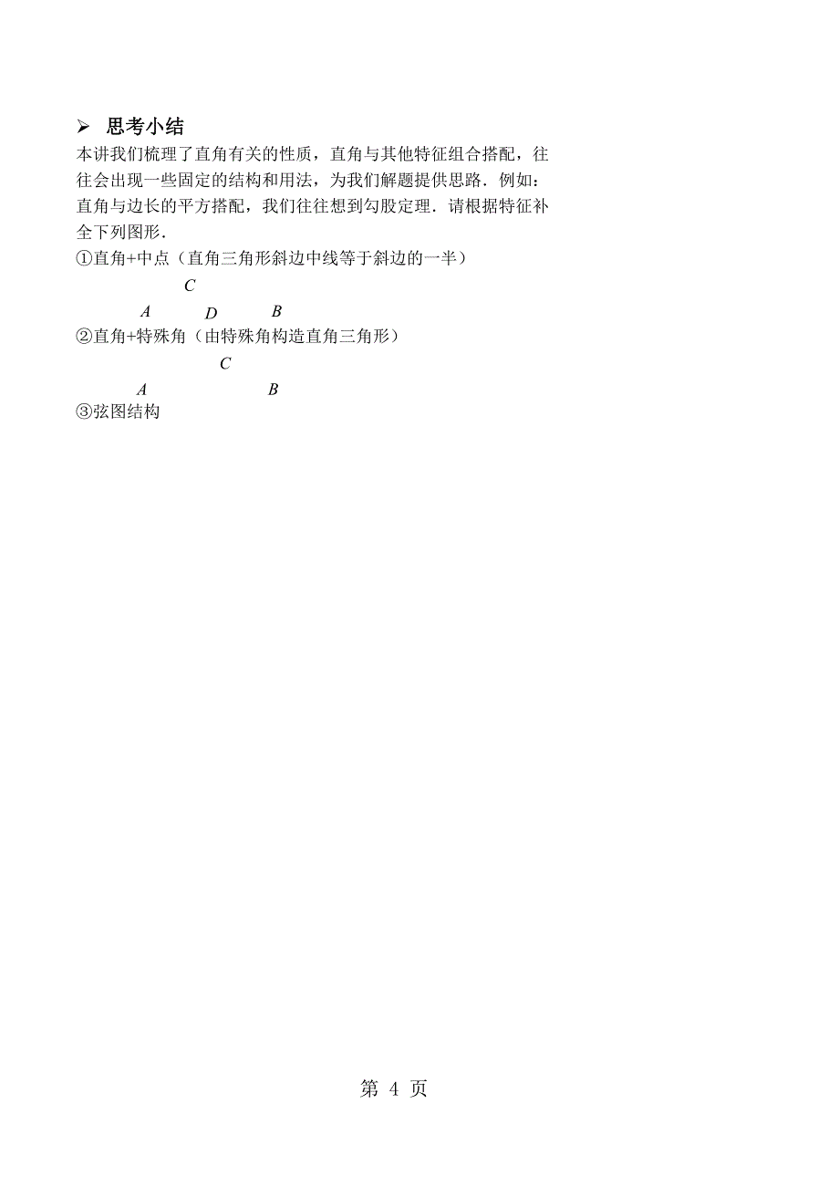 2023年鲁教版七年级数学 基础训练直角三角形性质应用习题及答案.doc_第4页