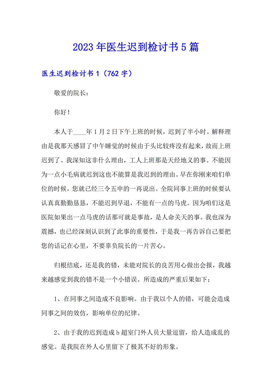 2023年医生迟到检讨书5篇_第1页