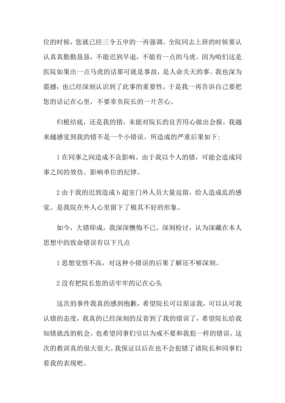 2023年医生迟到检讨书5篇_第3页