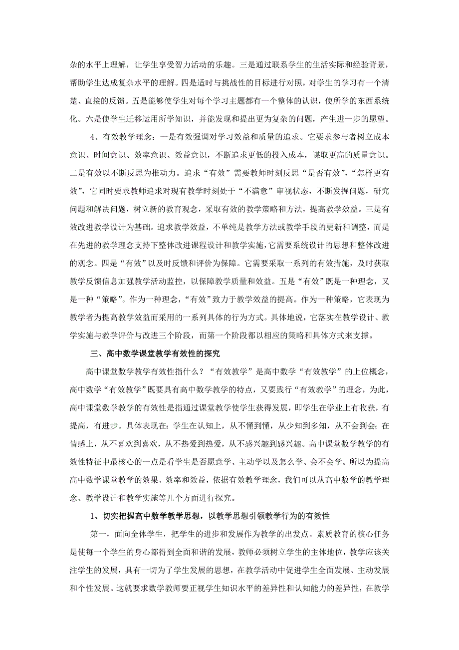 高中数学课堂教学有效性的探究_第4页